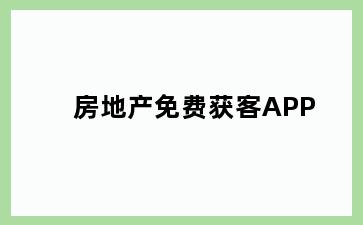 房地产免费获客APP