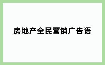 房地产全民营销广告语
