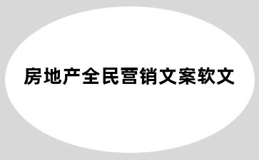 房地产全民营销文案软文