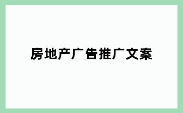 房地产广告推广文案