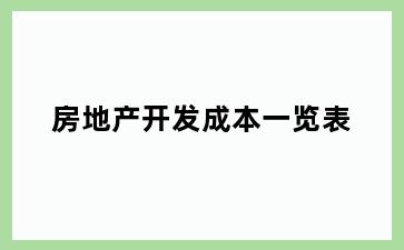 房地产开发成本一览表