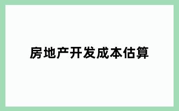房地产开发成本估算