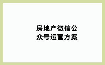 房地产微信公众号运营方案