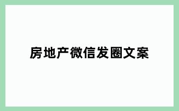 房地产微信发圈文案