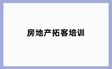 房地产拓客培训