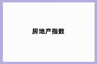 房地产指数