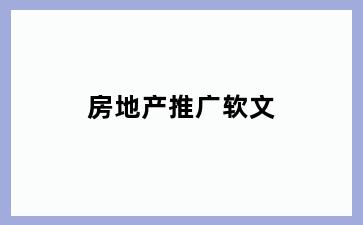 房地产推广软文