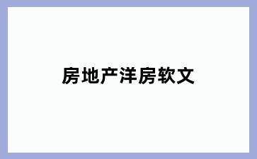 房地产洋房软文