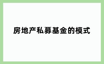 房地产私募基金的模式