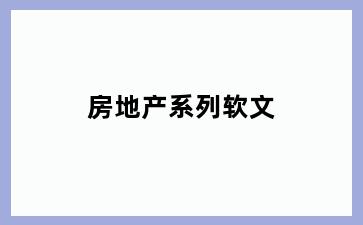 房地产系列软文