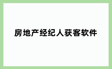 房地产经纪人获客软件