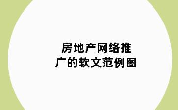 房地产网络推广的软文范例图