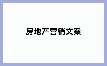 房地产营销文案
