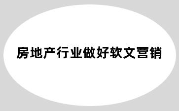 房地产行业做好软文营销