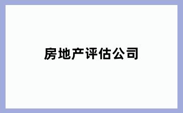 房地产评估公司