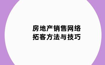 房地产销售网络拓客方法与技巧