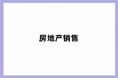 房地产销售