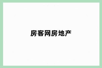 房客网房地产