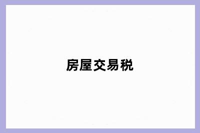 房屋交易税