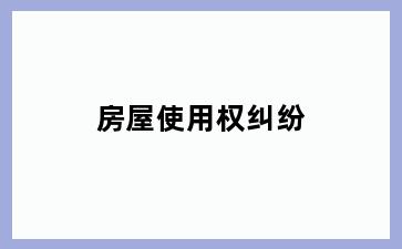 房屋使用权纠纷