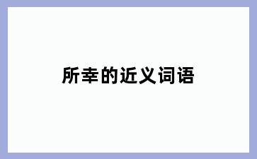 所幸的近义词语