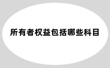 所有者权益包括哪些科目