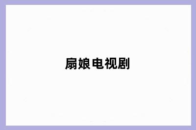 扇娘电视剧