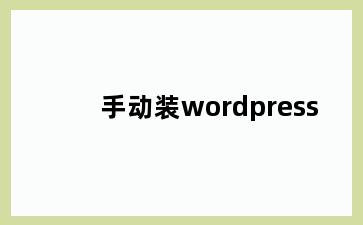 手动装wordpress