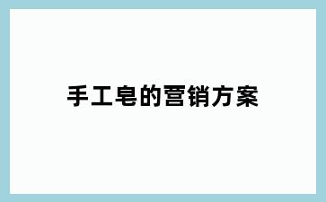 手工皂的营销方案