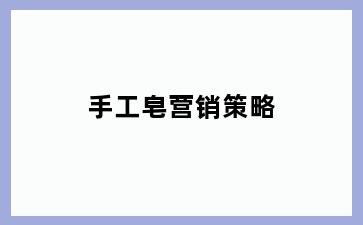 手工皂营销策略