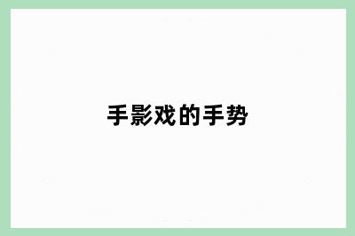 手影戏的手势