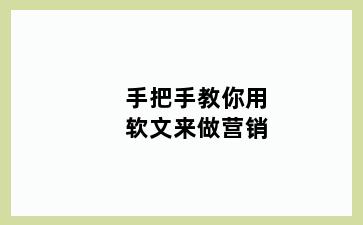 手把手教你用软文来做营销