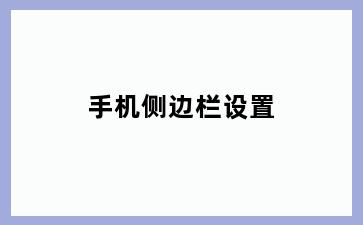 手机侧边栏设置