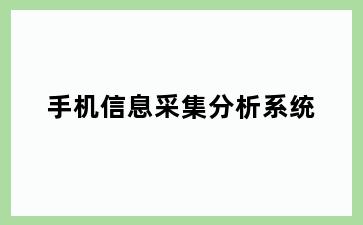 手机信息采集分析系统