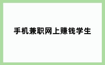 手机兼职网上赚钱学生