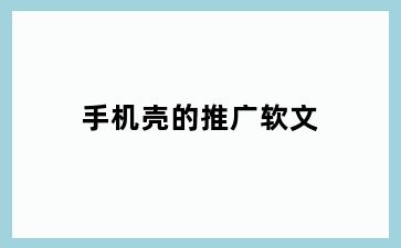 手机壳的推广软文
