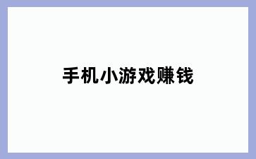 手机小游戏赚钱