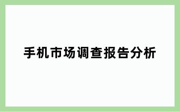 手机市场调查报告分析
