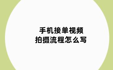 手机接单视频拍摄流程怎么写