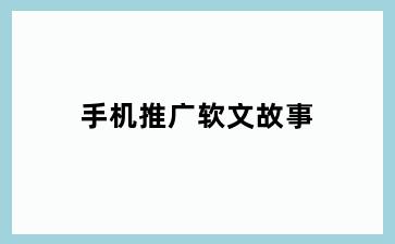 手机推广软文故事
