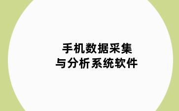 手机数据采集与分析系统软件