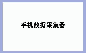 手机数据采集器