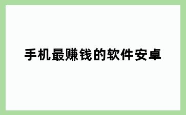 手机最赚钱的软件安卓