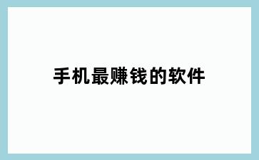 手机最赚钱的软件