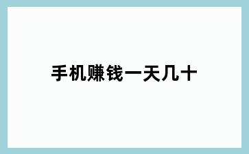 手机赚钱一天几十