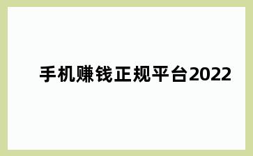 手机赚钱正规平台2022