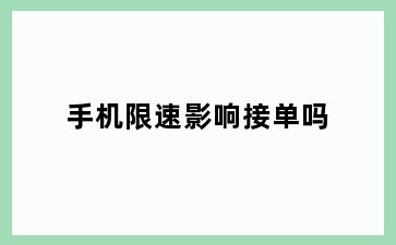 手机限速影响接单吗