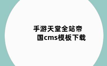 手游天堂全站帝国cms模板下载