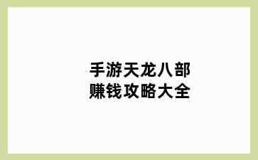 手游天龙八部赚钱攻略大全