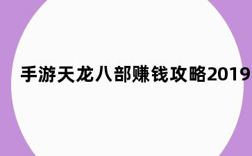 手游天龙八部赚钱攻略2019